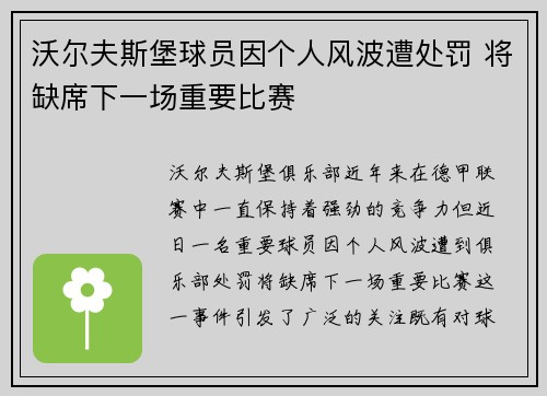 沃尔夫斯堡球员因个人风波遭处罚 将缺席下一场重要比赛