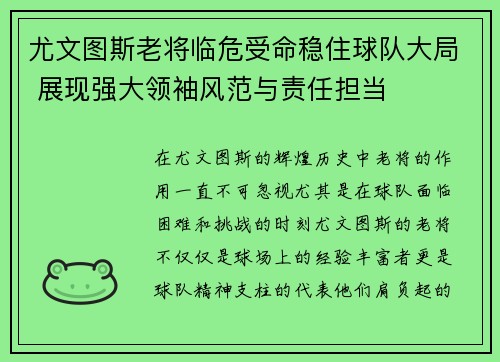 尤文图斯老将临危受命稳住球队大局 展现强大领袖风范与责任担当