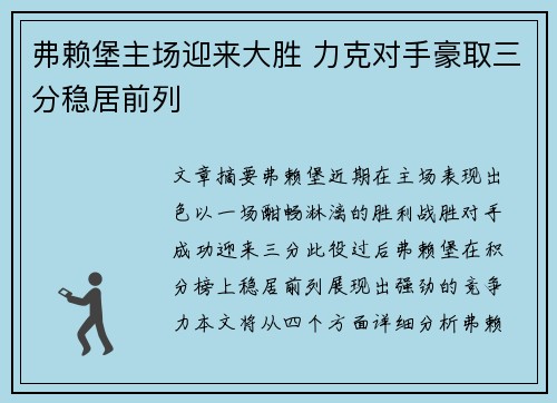 弗赖堡主场迎来大胜 力克对手豪取三分稳居前列