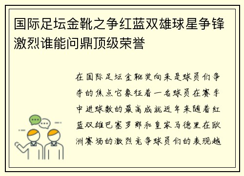 国际足坛金靴之争红蓝双雄球星争锋激烈谁能问鼎顶级荣誉