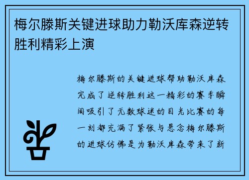 梅尔滕斯关键进球助力勒沃库森逆转胜利精彩上演
