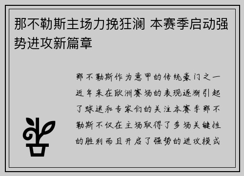 那不勒斯主场力挽狂澜 本赛季启动强势进攻新篇章