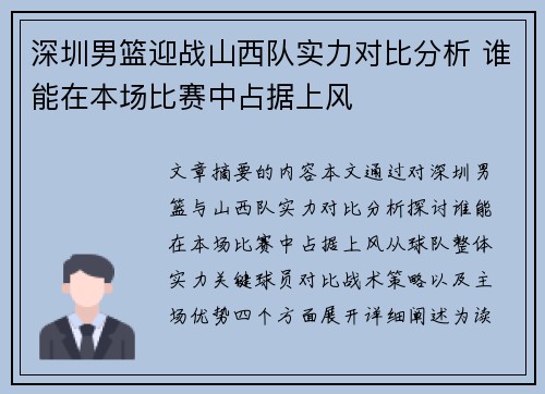 深圳男篮迎战山西队实力对比分析 谁能在本场比赛中占据上风