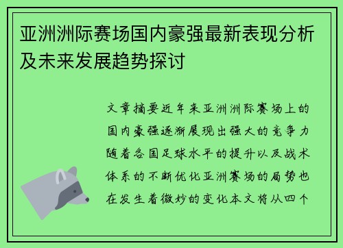 亚洲洲际赛场国内豪强最新表现分析及未来发展趋势探讨