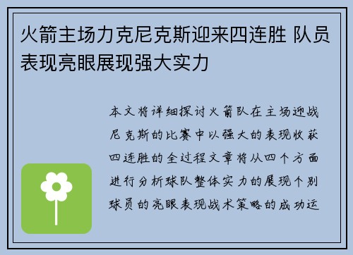 火箭主场力克尼克斯迎来四连胜 队员表现亮眼展现强大实力