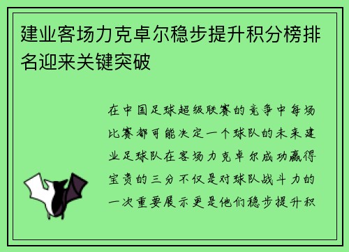 建业客场力克卓尔稳步提升积分榜排名迎来关键突破