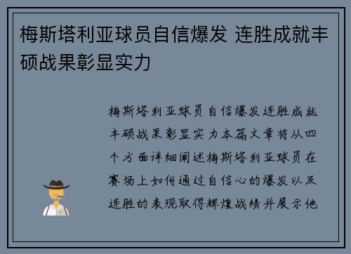 梅斯塔利亚球员自信爆发 连胜成就丰硕战果彰显实力