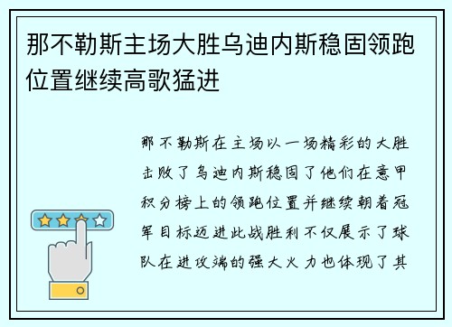 那不勒斯主场大胜乌迪内斯稳固领跑位置继续高歌猛进