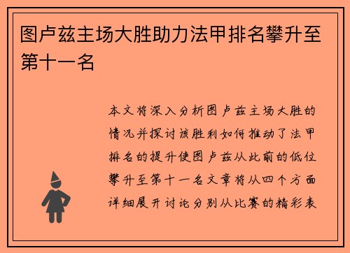 图卢兹主场大胜助力法甲排名攀升至第十一名