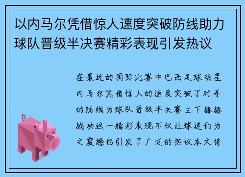 以内马尔凭借惊人速度突破防线助力球队晋级半决赛精彩表现引发热议