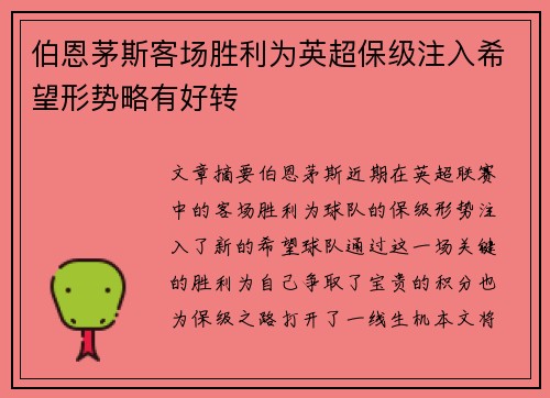 伯恩茅斯客场胜利为英超保级注入希望形势略有好转