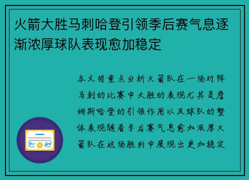 火箭大胜马刺哈登引领季后赛气息逐渐浓厚球队表现愈加稳定