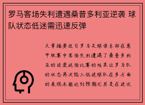 罗马客场失利遭遇桑普多利亚逆袭 球队状态低迷需迅速反弹