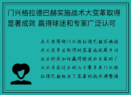 门兴格拉德巴赫实施战术大变革取得显著成效 赢得球迷和专家广泛认可