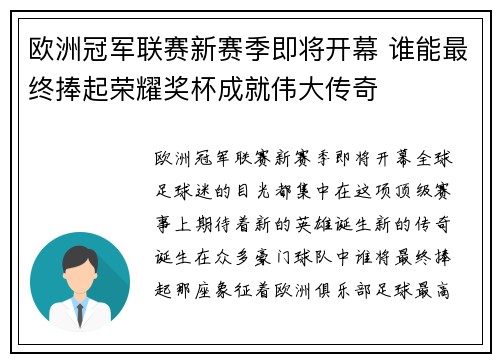 欧洲冠军联赛新赛季即将开幕 谁能最终捧起荣耀奖杯成就伟大传奇