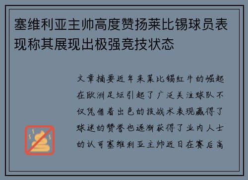 塞维利亚主帅高度赞扬莱比锡球员表现称其展现出极强竞技状态