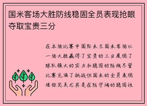 国米客场大胜防线稳固全员表现抢眼夺取宝贵三分