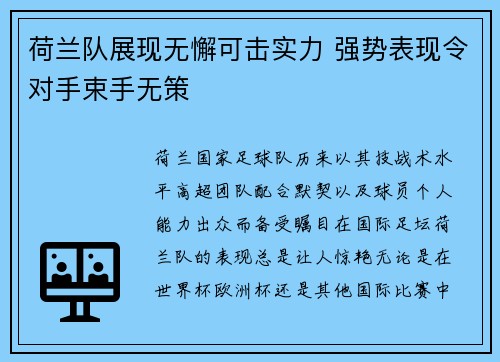 荷兰队展现无懈可击实力 强势表现令对手束手无策