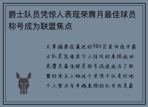 爵士队员凭惊人表现荣膺月最佳球员称号成为联盟焦点