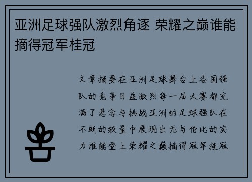 亚洲足球强队激烈角逐 荣耀之巅谁能摘得冠军桂冠