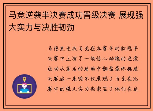 马竞逆袭半决赛成功晋级决赛 展现强大实力与决胜韧劲