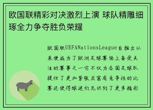 欧国联精彩对决激烈上演 球队精雕细琢全力争夺胜负荣耀