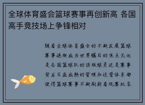 全球体育盛会篮球赛事再创新高 各国高手竞技场上争锋相对