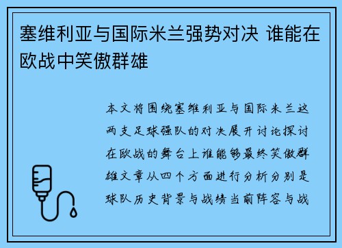 塞维利亚与国际米兰强势对决 谁能在欧战中笑傲群雄