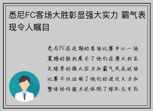 悉尼FC客场大胜彰显强大实力 霸气表现令人瞩目