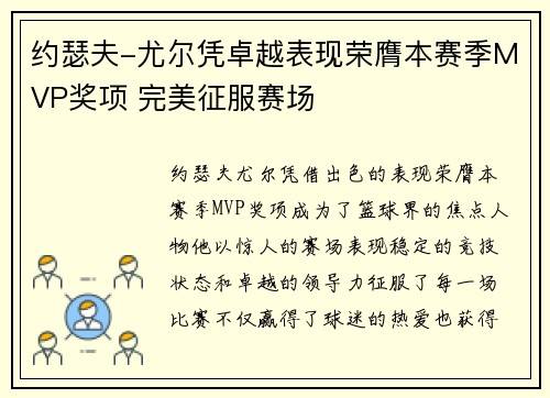 约瑟夫-尤尔凭卓越表现荣膺本赛季MVP奖项 完美征服赛场