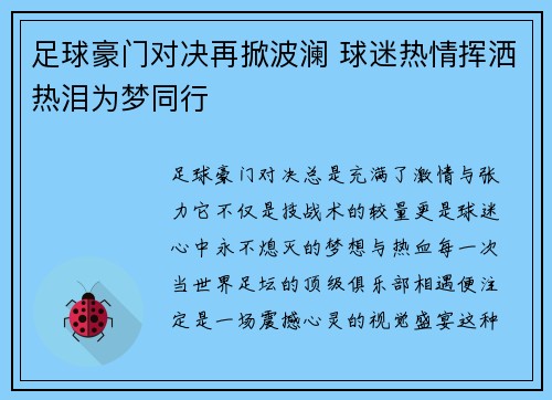 足球豪门对决再掀波澜 球迷热情挥洒热泪为梦同行
