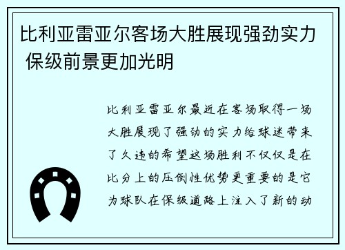 比利亚雷亚尔客场大胜展现强劲实力 保级前景更加光明