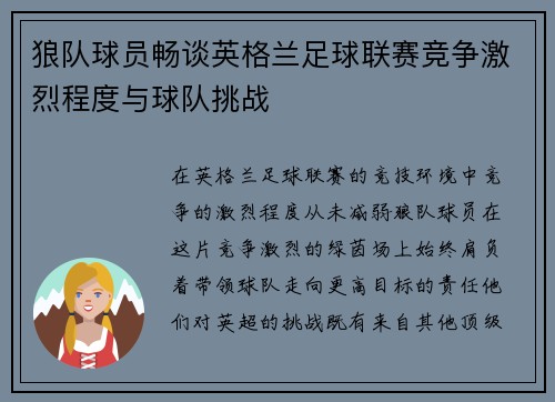 狼队球员畅谈英格兰足球联赛竞争激烈程度与球队挑战