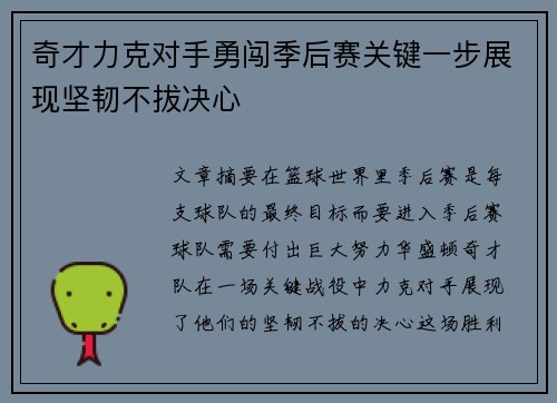 奇才力克对手勇闯季后赛关键一步展现坚韧不拔决心