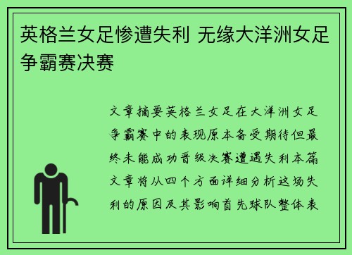 英格兰女足惨遭失利 无缘大洋洲女足争霸赛决赛