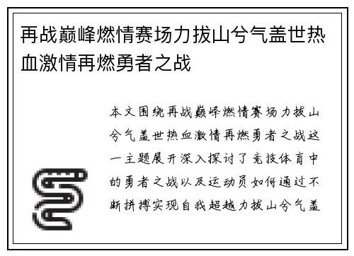 再战巅峰燃情赛场力拔山兮气盖世热血激情再燃勇者之战
