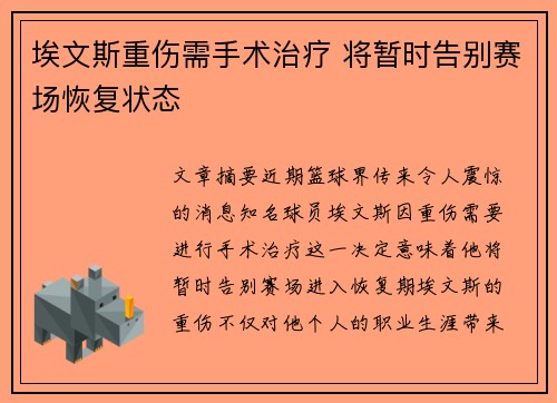 埃文斯重伤需手术治疗 将暂时告别赛场恢复状态