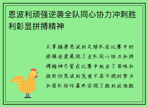 恩波利顽强逆袭全队同心协力冲刺胜利彰显拼搏精神
