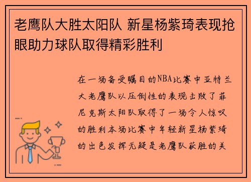 老鹰队大胜太阳队 新星杨紫琦表现抢眼助力球队取得精彩胜利