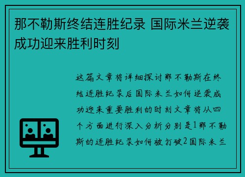 那不勒斯终结连胜纪录 国际米兰逆袭成功迎来胜利时刻