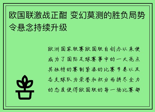 欧国联激战正酣 变幻莫测的胜负局势令悬念持续升级