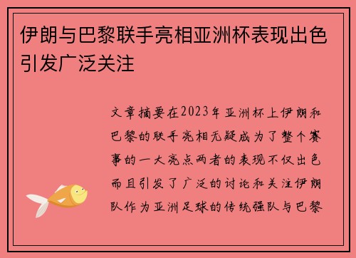 伊朗与巴黎联手亮相亚洲杯表现出色引发广泛关注