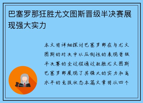 巴塞罗那狂胜尤文图斯晋级半决赛展现强大实力