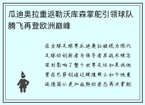 瓜迪奥拉重返勒沃库森掌舵引领球队腾飞再登欧洲巅峰
