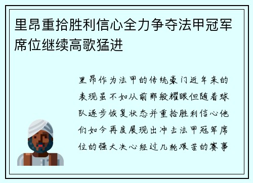 里昂重拾胜利信心全力争夺法甲冠军席位继续高歌猛进