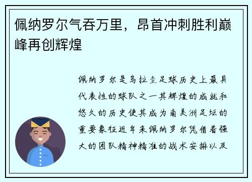 佩纳罗尔气吞万里，昂首冲刺胜利巅峰再创辉煌