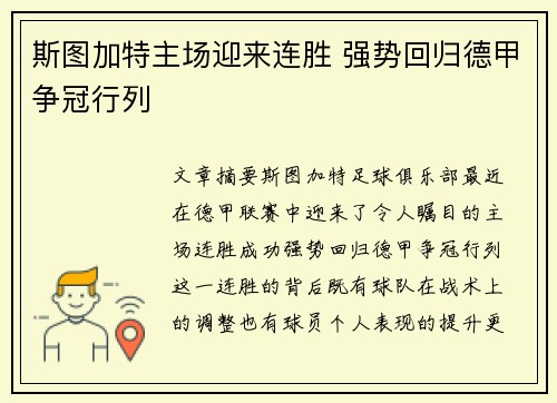 斯图加特主场迎来连胜 强势回归德甲争冠行列