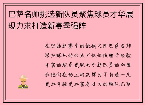 巴萨名帅挑选新队员聚焦球员才华展现力求打造新赛季强阵