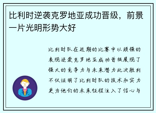 比利时逆袭克罗地亚成功晋级，前景一片光明形势大好