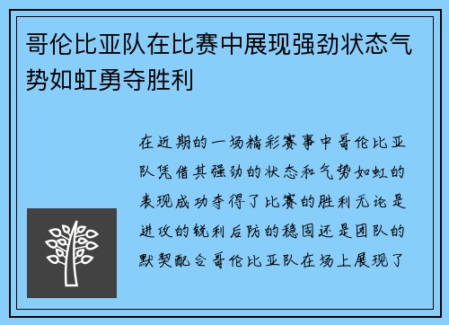 哥伦比亚队在比赛中展现强劲状态气势如虹勇夺胜利